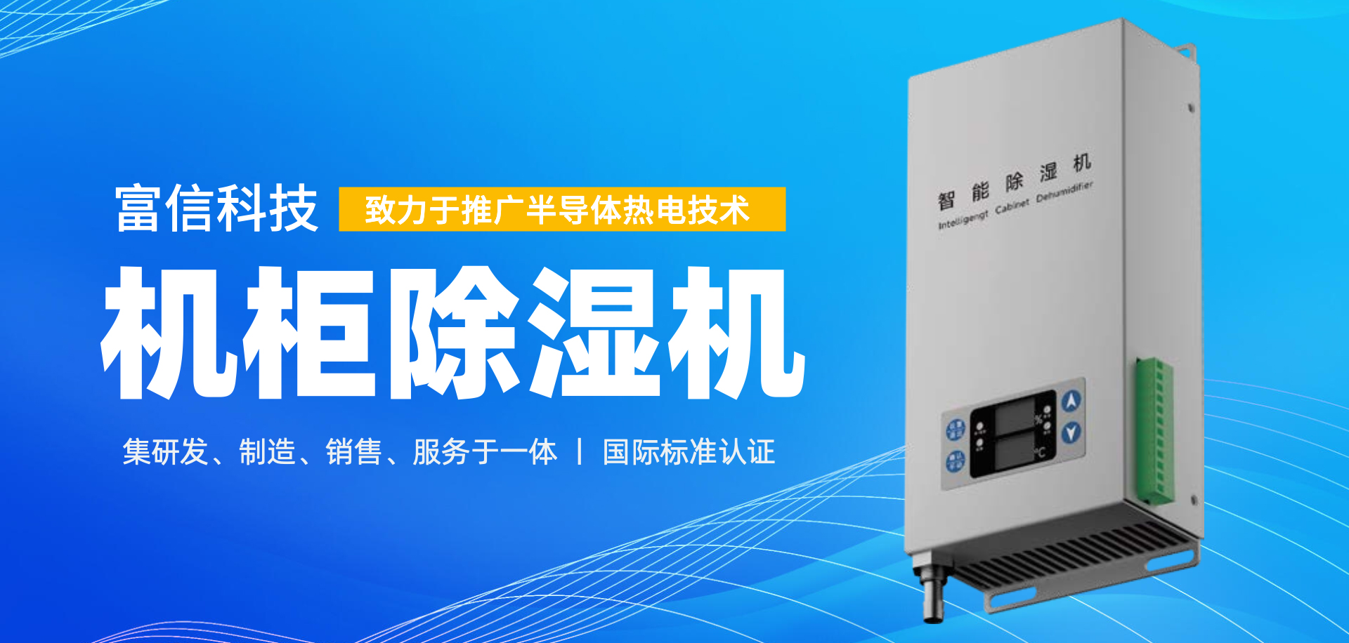 富信科技主營業務帕爾貼冷卻單元、熱電循環冷水機、半導體空調、熱電工藝溫度控制器